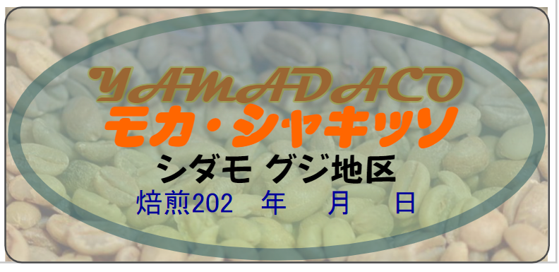 エチオピア・モカ・シャキッソ　300ｇ